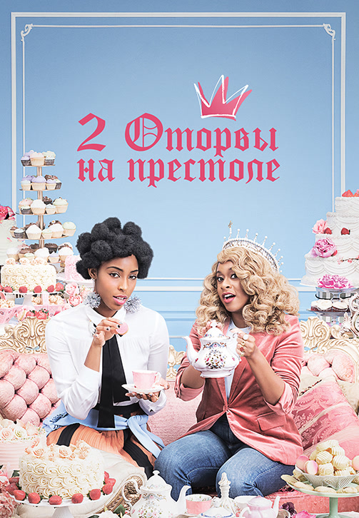 Постер к сериалу 2 Оторвы на престоле. Сезон 2. Серия 2 2019