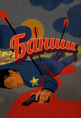 Постер к сериалу Банши. Сезон 3. Серия 5 2015
