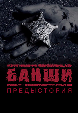 Постер к сериалу Банши. Предыстория. Серия 6 2016