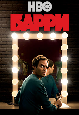 Постер к сериалу Барри. Сезон 1. Серия 1 2018