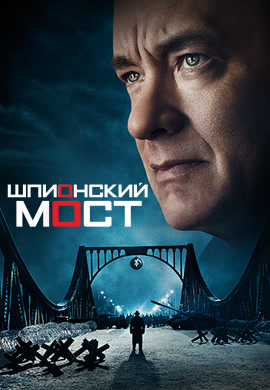 Постер к фильму Шпионский мост 2015