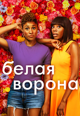 Постер к сериалу Белая ворона. Сезон 3. Серия 8 2018