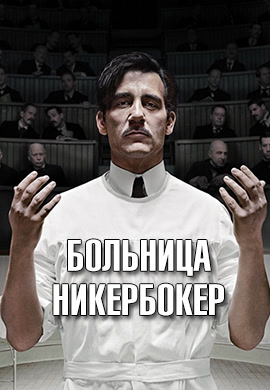 Постер к сериалу Больница Никербокер. Сезон 1. Серия 1 2014