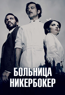 Постер к сериалу Больница Никербокер. Сезон 2. Серия 6 2015