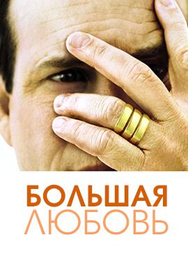 Постер к сериалу Большая любовь. Сезон 1. Серия 6 2006