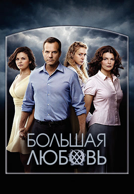 Постер к эпизоду Большая любовь. Сезон 4. Серия 5 2010