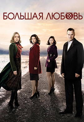Постер к сериалу Большая любовь. Сезон 5. Серия 9 2011