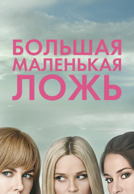 Постер к сериалу Большая маленькая ложь. Сезон 1. Серия 1 2017