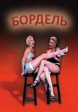 Постер к сериалу Бордель. Сезон 1. Серия 8 2008