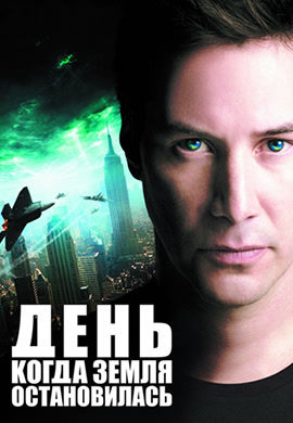 Постер к фильму День, когда Земля остановилась 2008