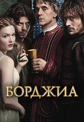 Постер к сериалу Борджиа. Сезон 2. Серия 5 2012