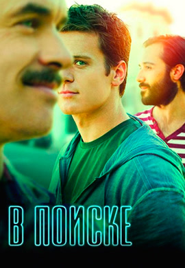 Постер к сериалу В поиске. Сезон 1. Серия 6 2014
