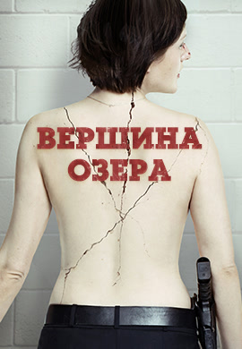 Постер к сериалу Вершина озера. Сезон 2. Серия 4 2017