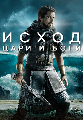 Постер к фильму Исход: цари и боги 2014