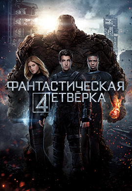 Постер к фильму Фантастическая четверка 2015