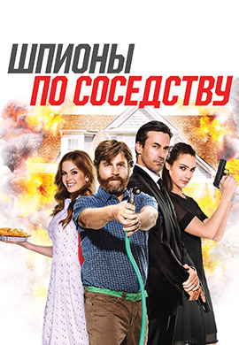 Постер к фильму Шпионы по соседству 2016