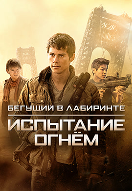Постер к фильму Бегущий в лабиринте: Испытание огнём 2015