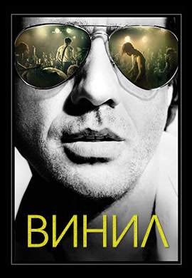 Постер к сериалу Винил. Сезон 1. Серия 9 2016