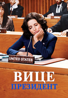 Постер к сериалу Вице-президент. Сезон 2. Серия 10 2013