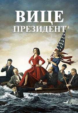 Постер к сериалу Вице-президент. Сезон 3. Серия 2 2014