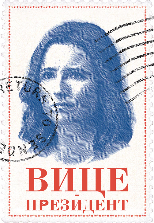 Постер к сериалу Вице-президент. Сезон 7. Серия 4 2019