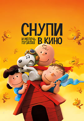 Постер к фильму Снупи и мелочь пузатая в кино 2015