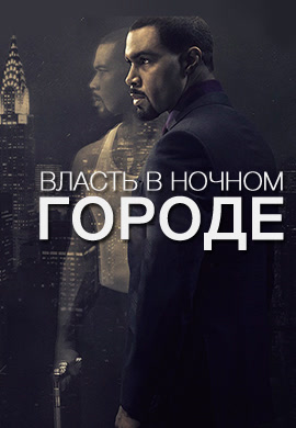 Постер к сериалу Власть в ночном городе. Сезон 1. Серия 3 2014