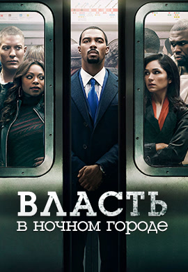 Постер к сериалу Власть в ночном городе. Сезон 2. Серия 10 2014