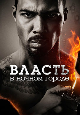 Постер к сериалу Власть в ночном городе. Сезон 3. Серия 9 2016