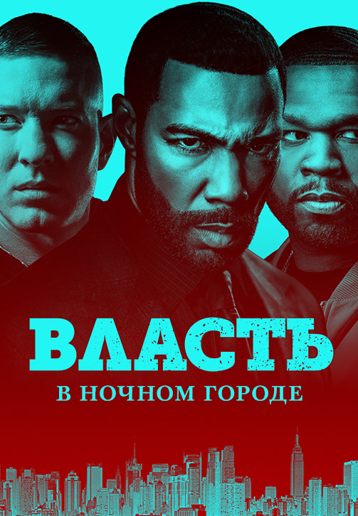 Постер к сериалу Власть в ночном городе. Сезон 5. Серия 3 2018