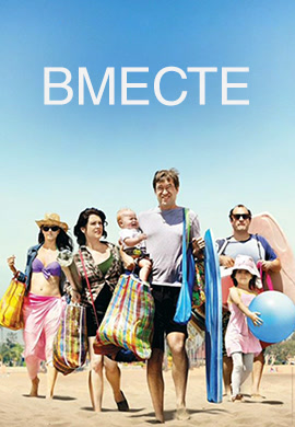 Постер к сериалу Вместе. Сезон 1. Серия 1 2015