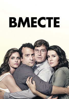 Постер к сериалу Вместе. Сезон 2. Серия 8 2016