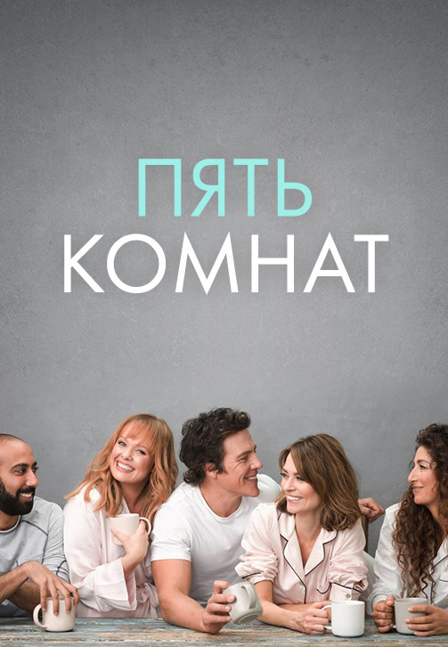 Постер к сериалу Пять комнат. Сезон 1. Серия 3 2019