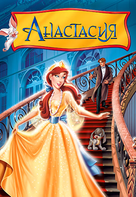 Постер к фильму Анастасия 1997