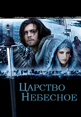 Постер к фильму Царство небесное 2005