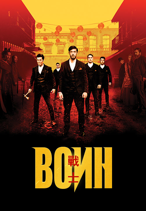 Постер к сериалу Воин. Сезон 1. Серия 8 2019