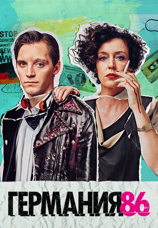 Постер к сериалу Германия 86. Сезон 1. Серия 7 2018