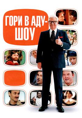 Постер к сериалу Гори в аду шоу. Сезон 1. Серия 9 2010