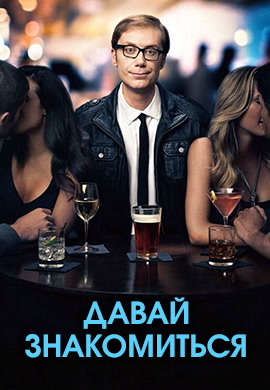 Постер к сериалу Давай знакомиться. Сезон 1. Серия 7 2013