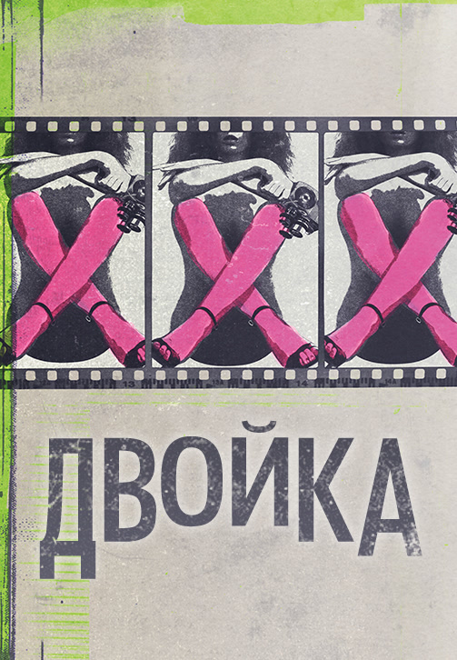 Постер к сериалу Двойка. Сезон 2. Серия 8 2018