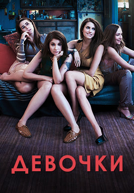 Постер к сериалу Девочки. Сезон 1. Серия 6 2012
