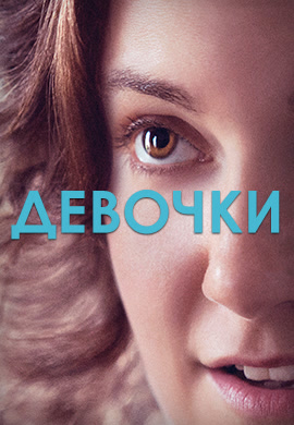 Постер к сериалу Девочки. Сезон 2. Серия 9 2013