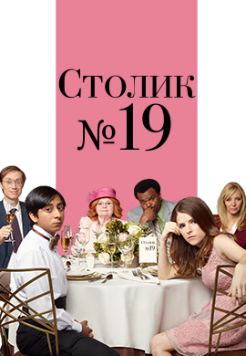 Постер к фильму Столик № 19 2016
