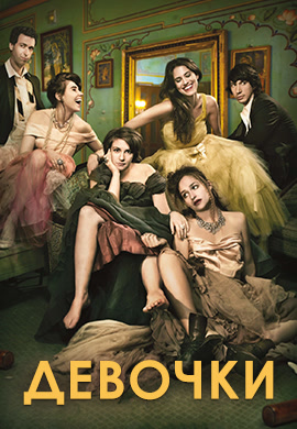 Постер к сериалу Девочки. Сезон 3. Серия 10 2014
