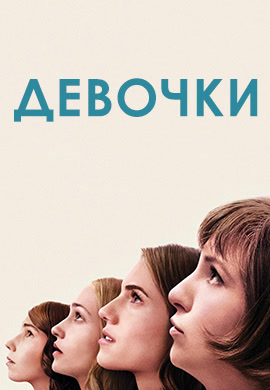 Постер к сериалу Девочки. Сезон 4. Серия 7 2015