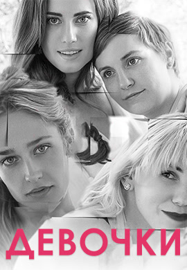 Постер к сериалу Девочки. Сезон 5. Серия 7 2016
