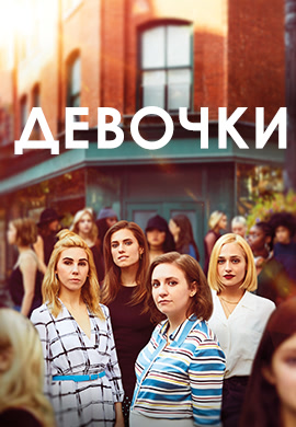 Постер к сериалу Девочки. Сезон 6. Серия 8 2017