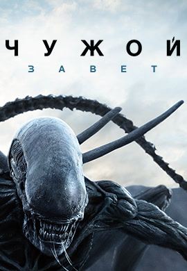 Постер к фильму Чужой: Завет 2017