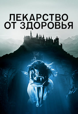 Постер к фильму Лекарство от здоровья 2016