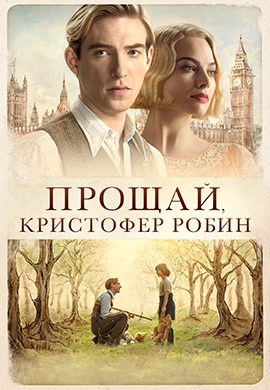 Постер к фильму Прощай, Кристофер Робин 2017